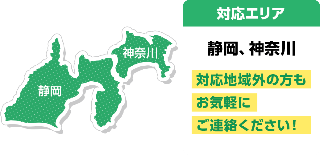 対応エリア 埼玉県 全域 対応地域外の方もお気軽にご連絡ください!