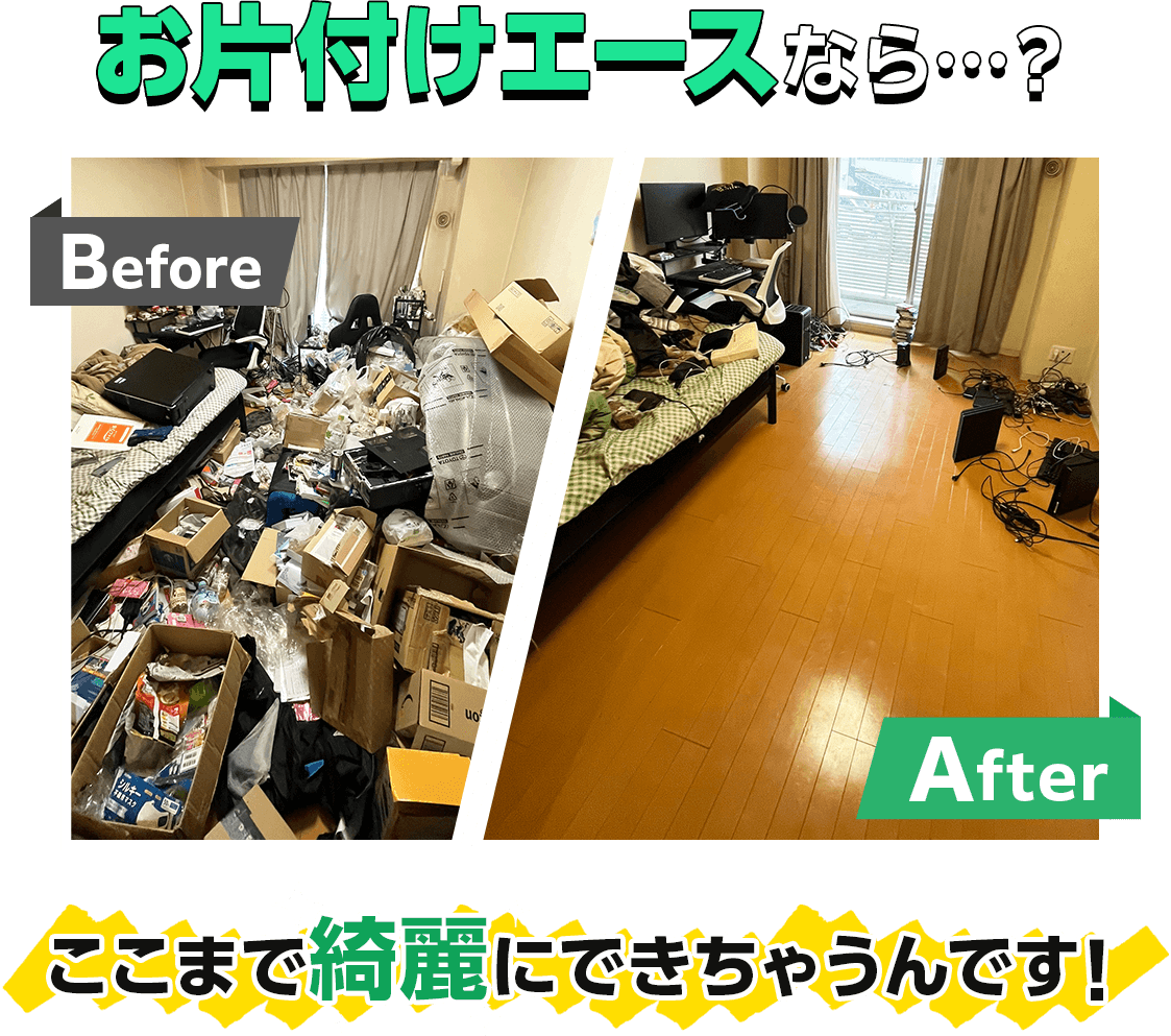 お片付けエースなら…？BeforeAfterここまで綺麗にできちゃうんです!