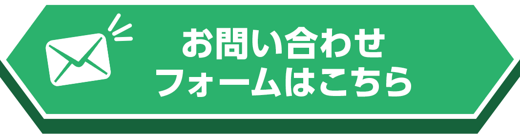お問い合わせフォームはこちら