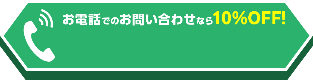 お電話でのお問い合わせなら10%OFF!
