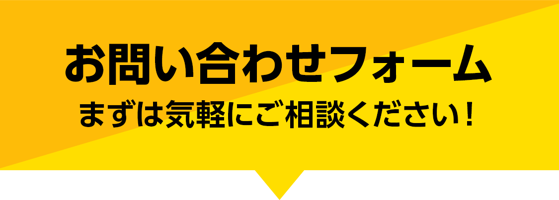 お問い合わせフォームまずは気軽にご相談ください!
