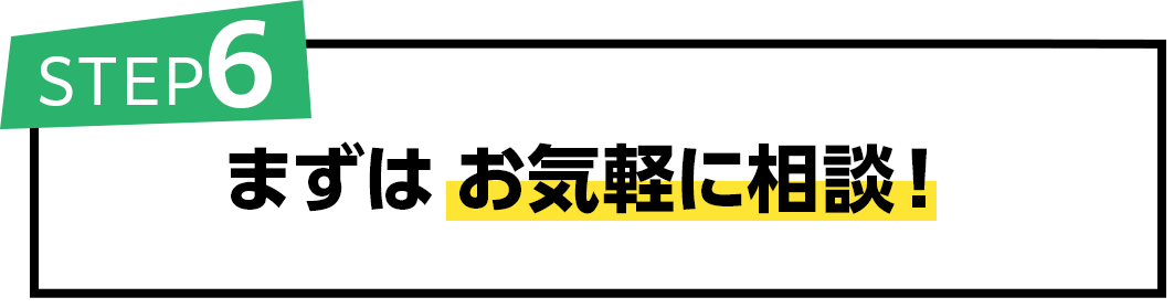 まずはお気軽に相談!