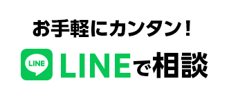 お手軽にカンタン!LINEで相談