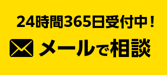 24時間365日受付中!メールで相談