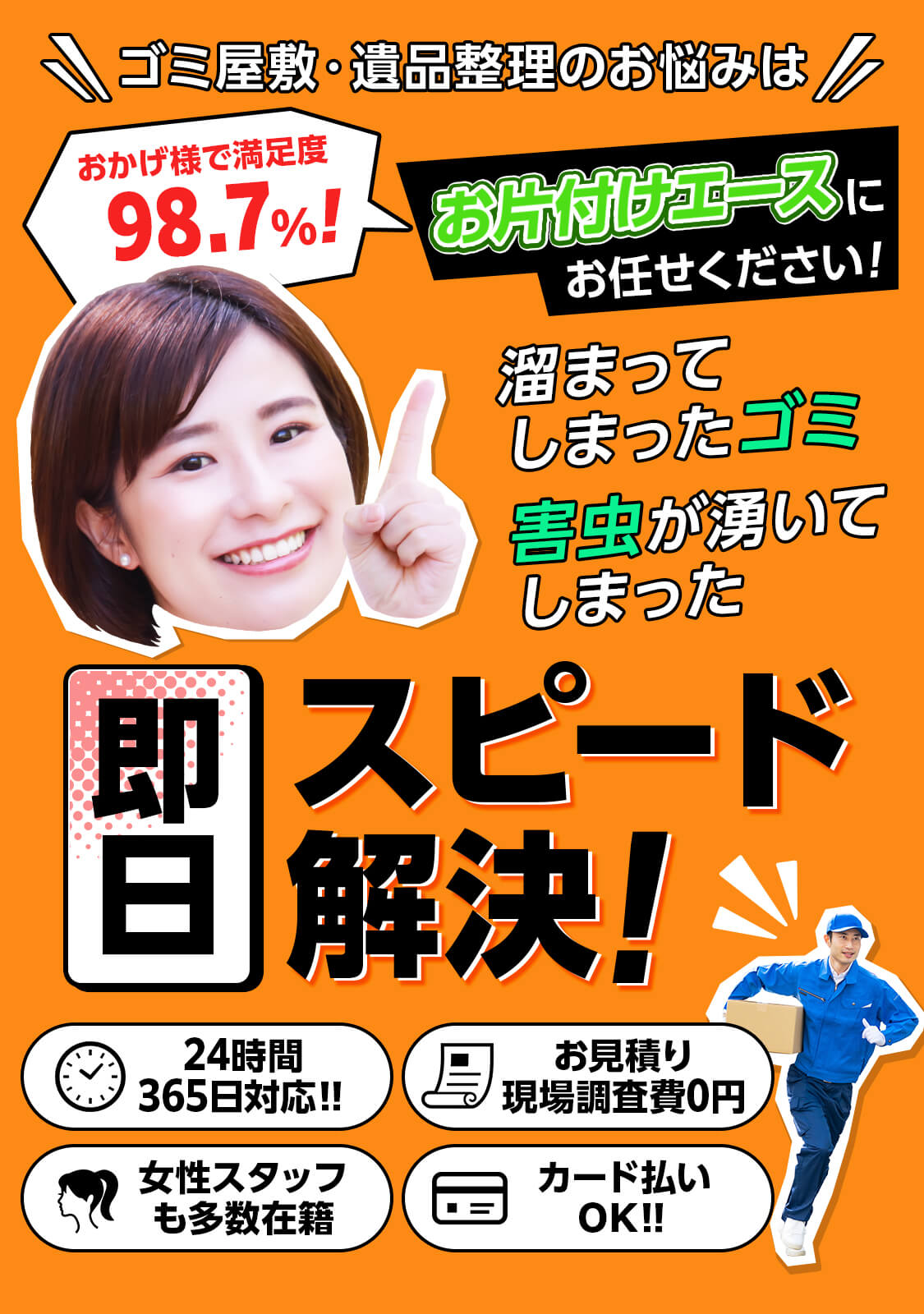 ゴミ屋敷・遺品整理のお悩みはお片付けエースにお任せください!おかげ様で満足度97.3%! 溜まってしまったゴミ。害虫が湧いてしまった。即日スピード解決! 24時間365日対応‼ お見積り・現場調査費0円 女性スタッフも多数在籍 カード払いOK‼