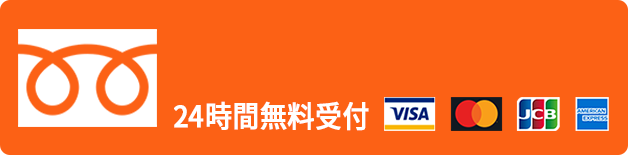 24時間無料受付