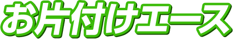 お片付けエース