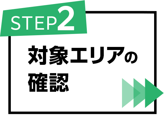 対象エリアの確認