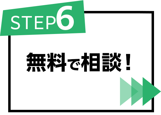 無料で相談!
