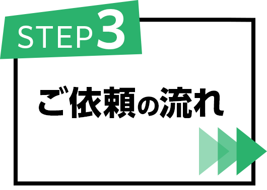ご依頼の流れ