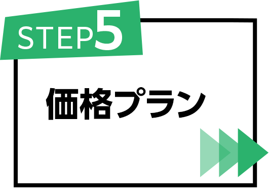 価格プラン