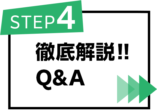 徹底解説‼Q&A