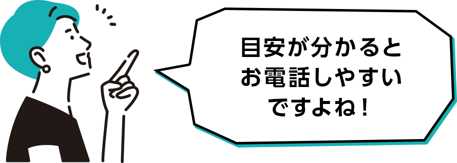 目安が分かるとお電話しやすいですよね！