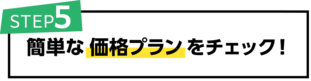 簡単な価格プランをチェック!