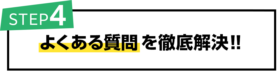 よくある質問を徹底解決‼