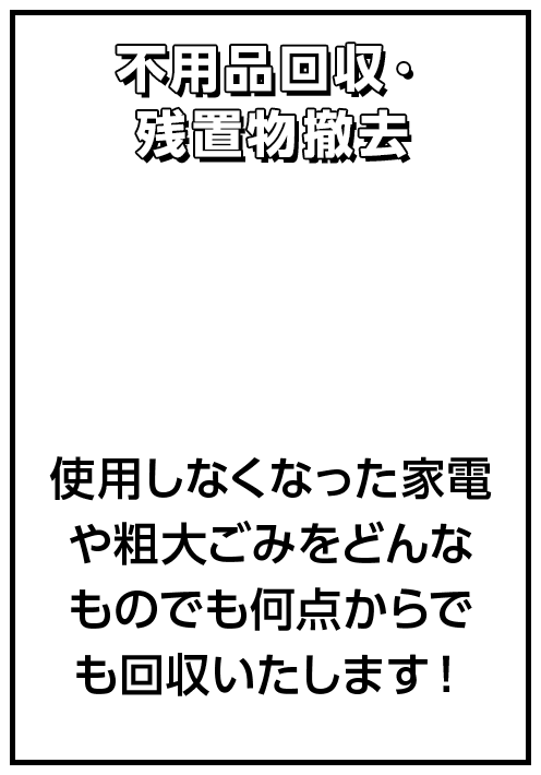 不用品回収・残置物撤去 使用しなくなった家電や粗大ごみをどんなものでも何点からでも回収いたします！