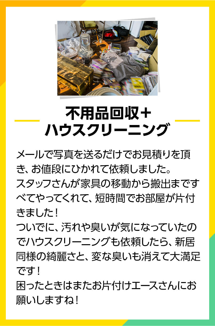 不用品回収＋ハウスクリーニング