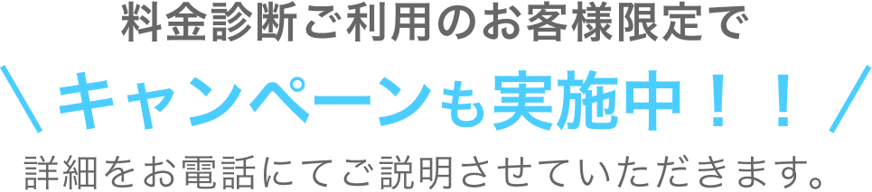 キャンペーンも実施中