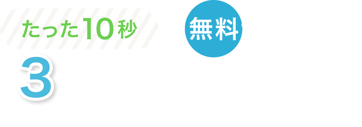 3ステップの料金診断