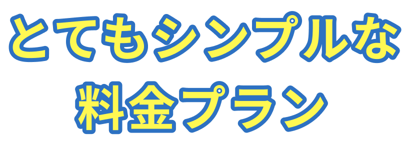 ぜひ比較してください！