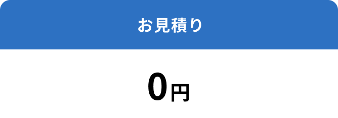 お見積り0円!