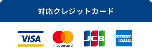 対応クレジットかーどはVISA、mastercard、JCB、AMERICAN EXPRESSです。