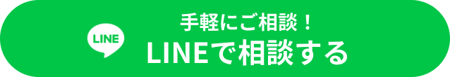 LINEで相談はこちら