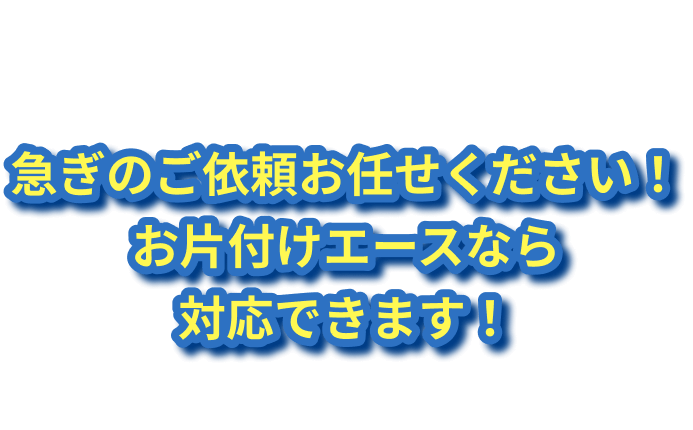 ゴミ屋敷・汚部屋・遺品整理でお困りならお片付けエースが解決いたします!