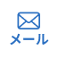 24時間いつでもOK！メールで相談する