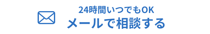 メールでの相談はこちら
