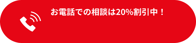 お電話でのお問い合わせは20%OFFキャンペーン中!どんな状況でもまずはお気軽のご相談ください!お電話は0120-104-836まで!