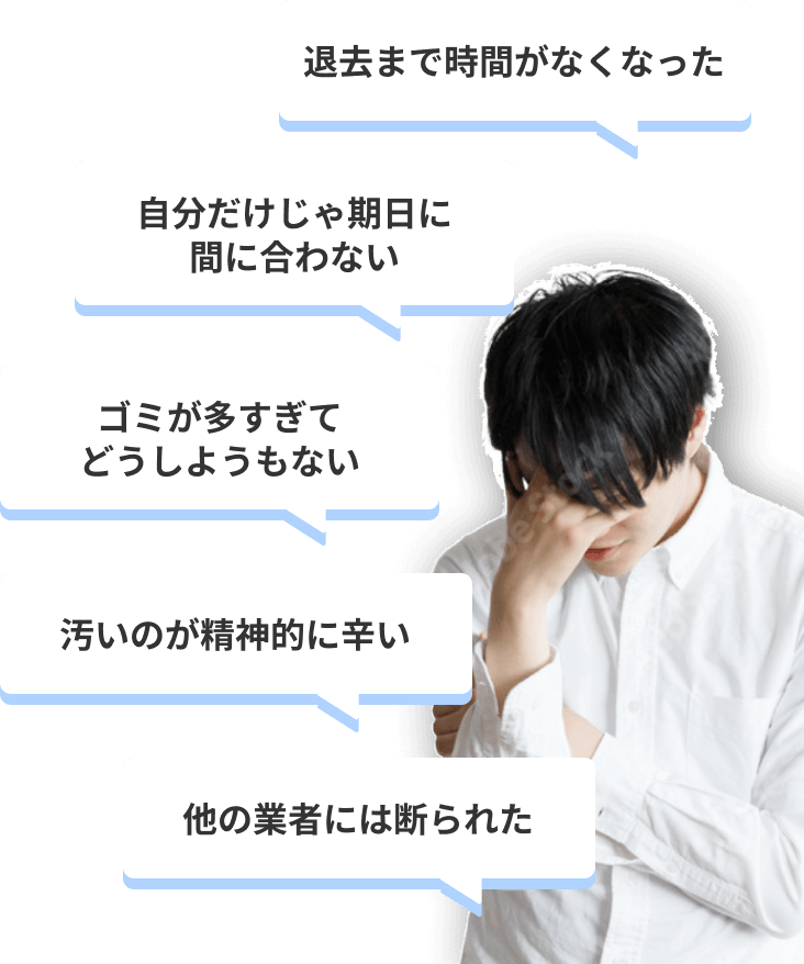 ゴミ屋敷を安く綺麗にしたい。退去まで時間がなくなった。遺品や不用品を処分したい。他の業者には断られてしまった。夜勤が多くゴミが溜まってしまった。自分だけじゃ期日に間に合わない。遺品整理って何から始めたらいいの。供養までする時間がない。