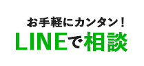 お手軽にカンタン！ LINEで相談