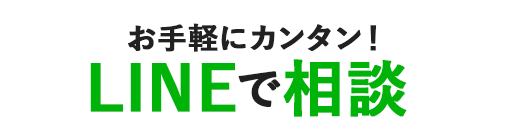 お手軽にカンタン！ LINEで相談