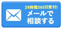 24時間365日受付! メールで相談する