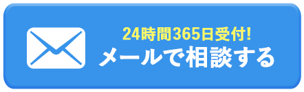 24時間365日受付! メールで相談する