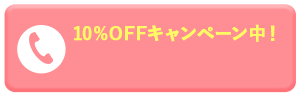 10%OFFキャンペーン中！