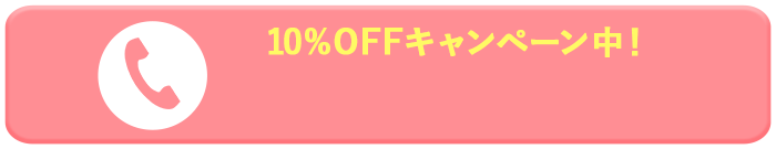 10%OFFキャンペーン中！