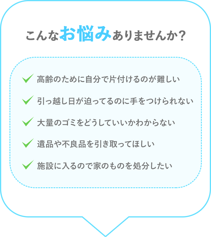 こんなお悩みありませんか？