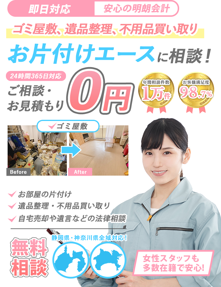 ゴミ屋敷、遺品整理、不用品買い取り お片付けエースに相談！