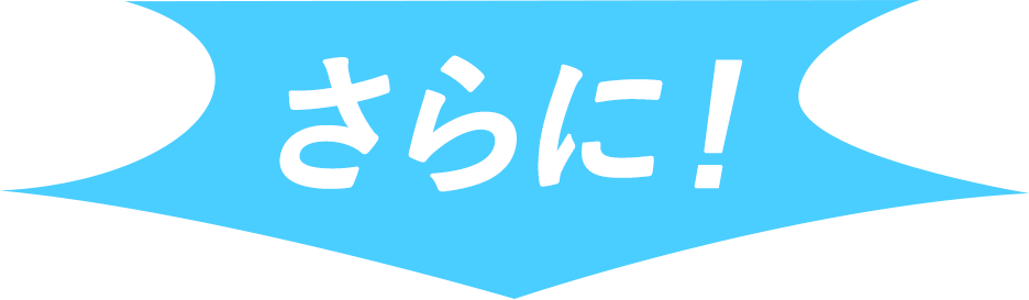 さらに!