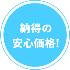 納得の安心価格!