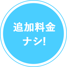 追加料金ナシ!